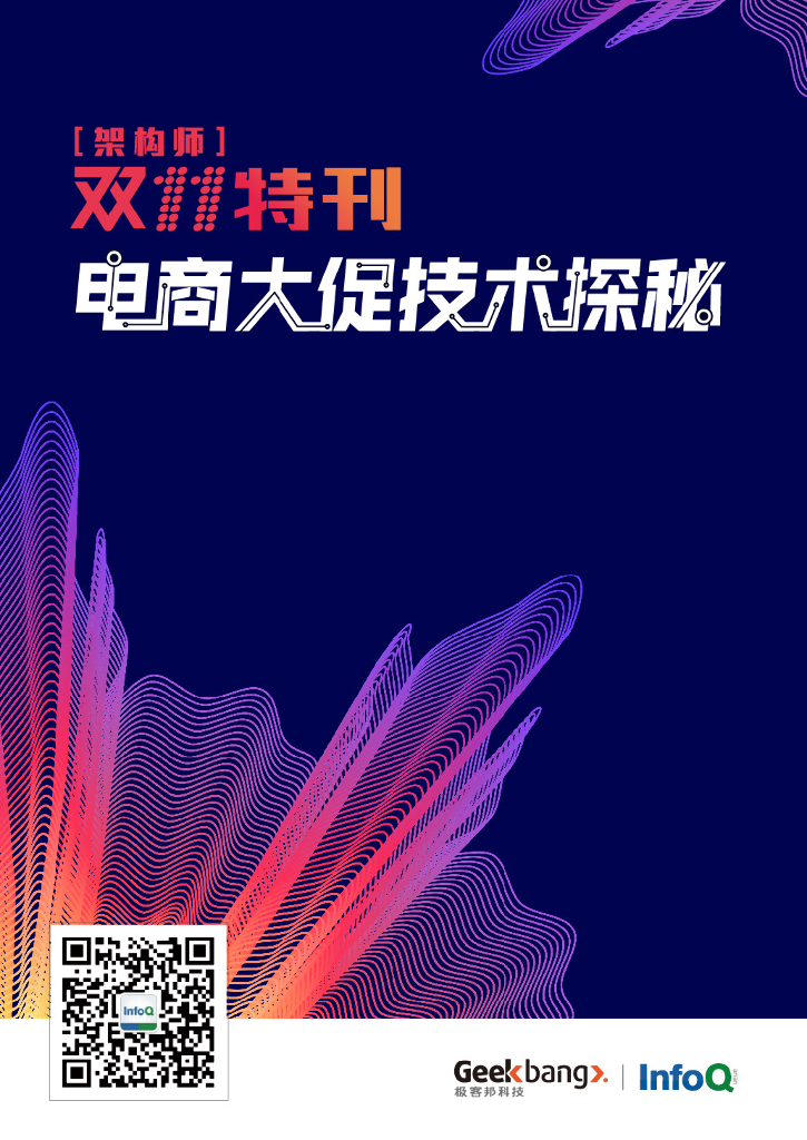 InfoQ研究中心：《架构师》双十一特刊：电商大促技术探秘