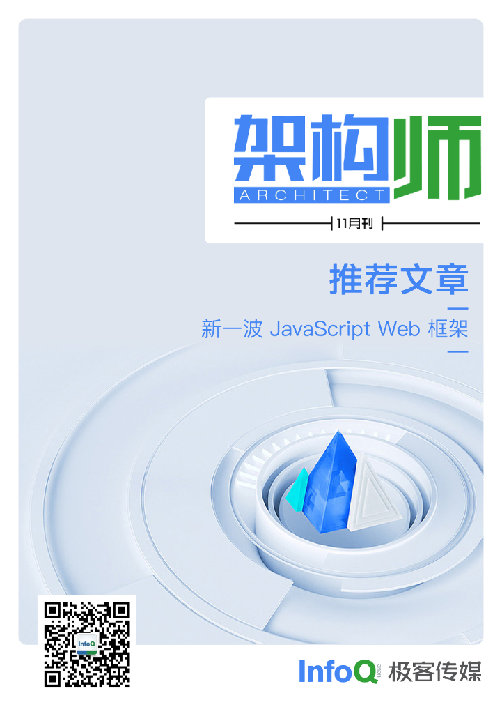 InfoQ研究中心：《架构师》（2022年11月）