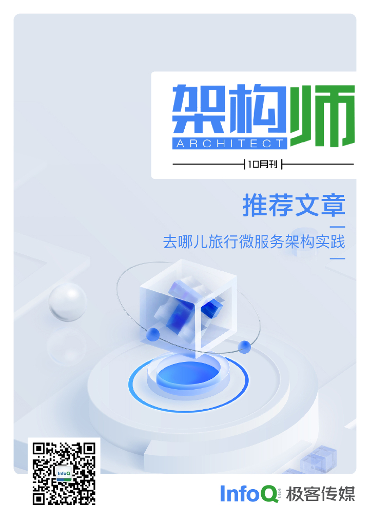 InfoQ研究中心：《架构师》（2022年10月）