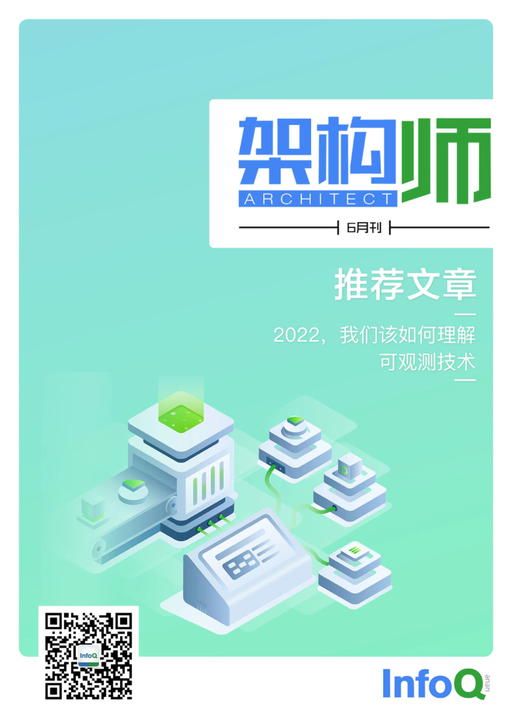 InfoQ研究中心：《架构师》（2022年6月）