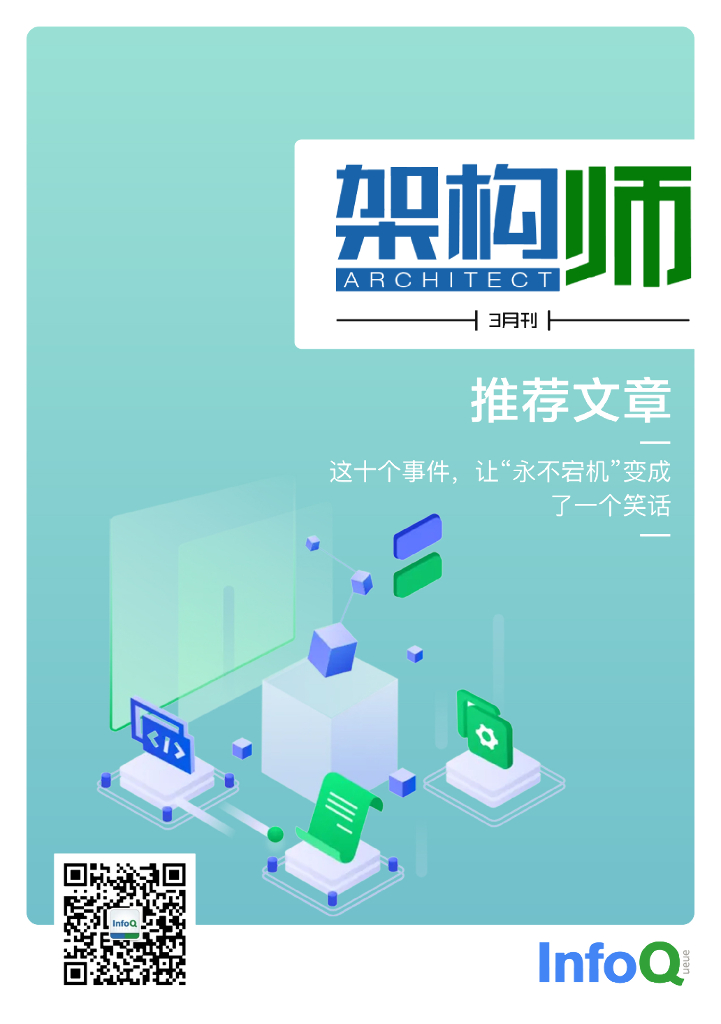 InfoQ研究中心：《架构师》（2022年3月）