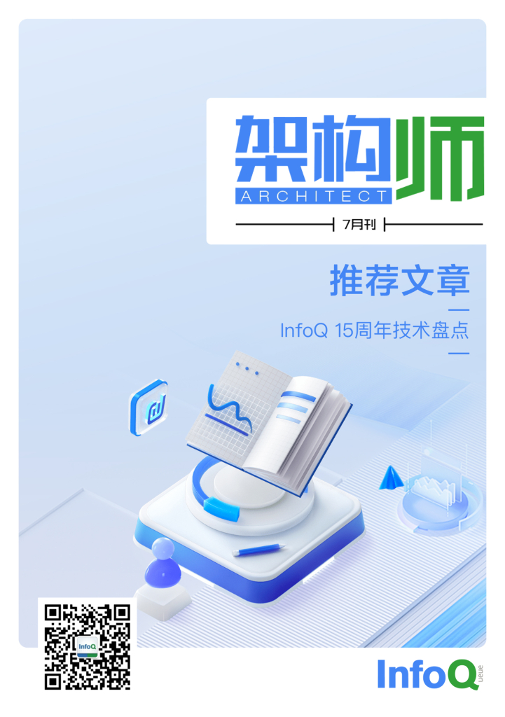 InfoQ研究中心：《架构师》（2022年7月）