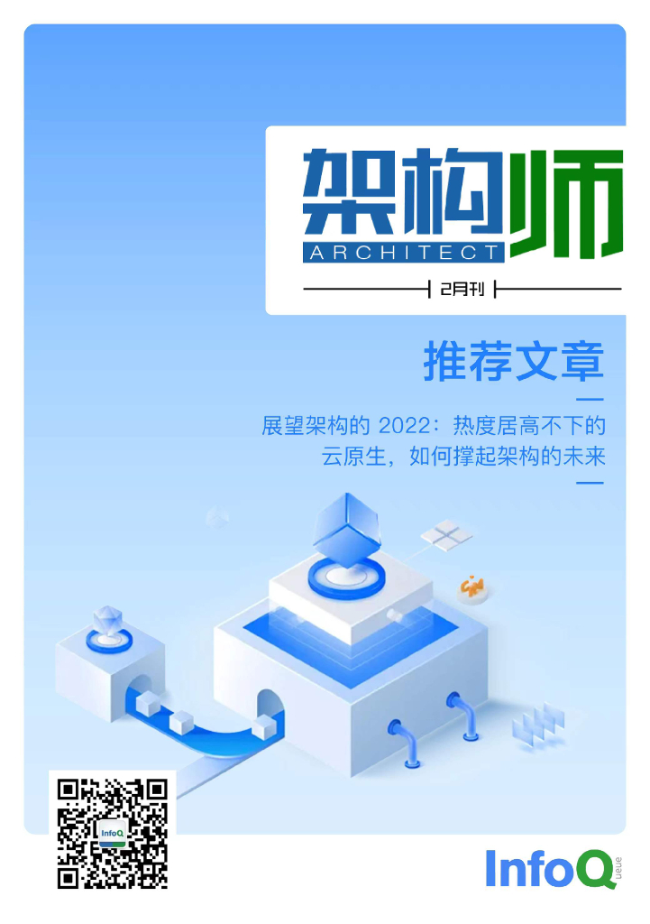 InfoQ研究中心：《架构师》（2022年2月）