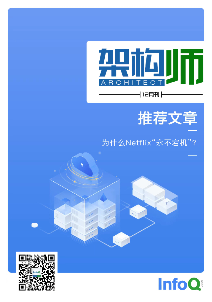 InfoQ研究中心：《架构师》（2021年12月）
