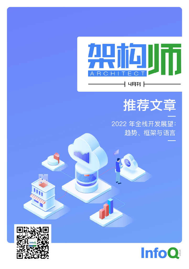 InfoQ研究中心：《架构师》（2022年4月）