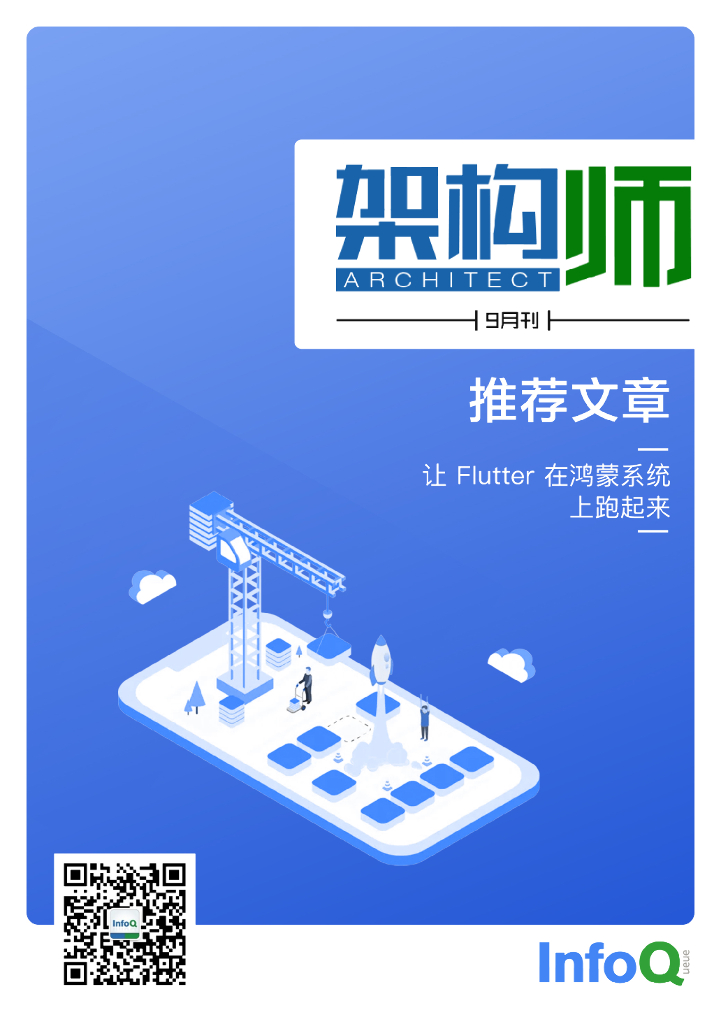 InfoQ研究中心：《架构师》（2021年9月）