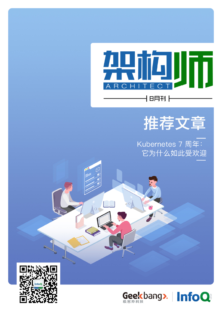 InfoQ研究中心：《架构师》（2021年8月）