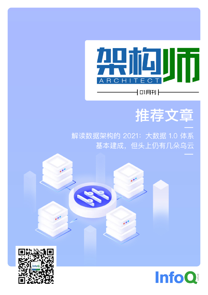 InfoQ研究中心：《架构师》（2022年1月）