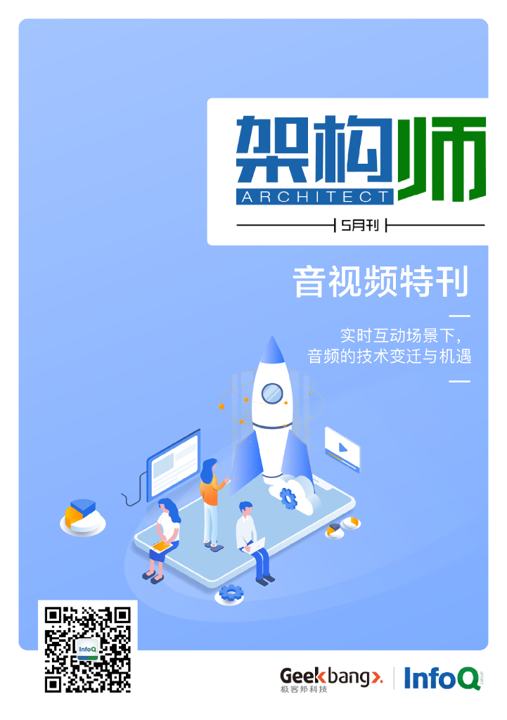 InfoQ研究中心：《架构师》（2021年5月）