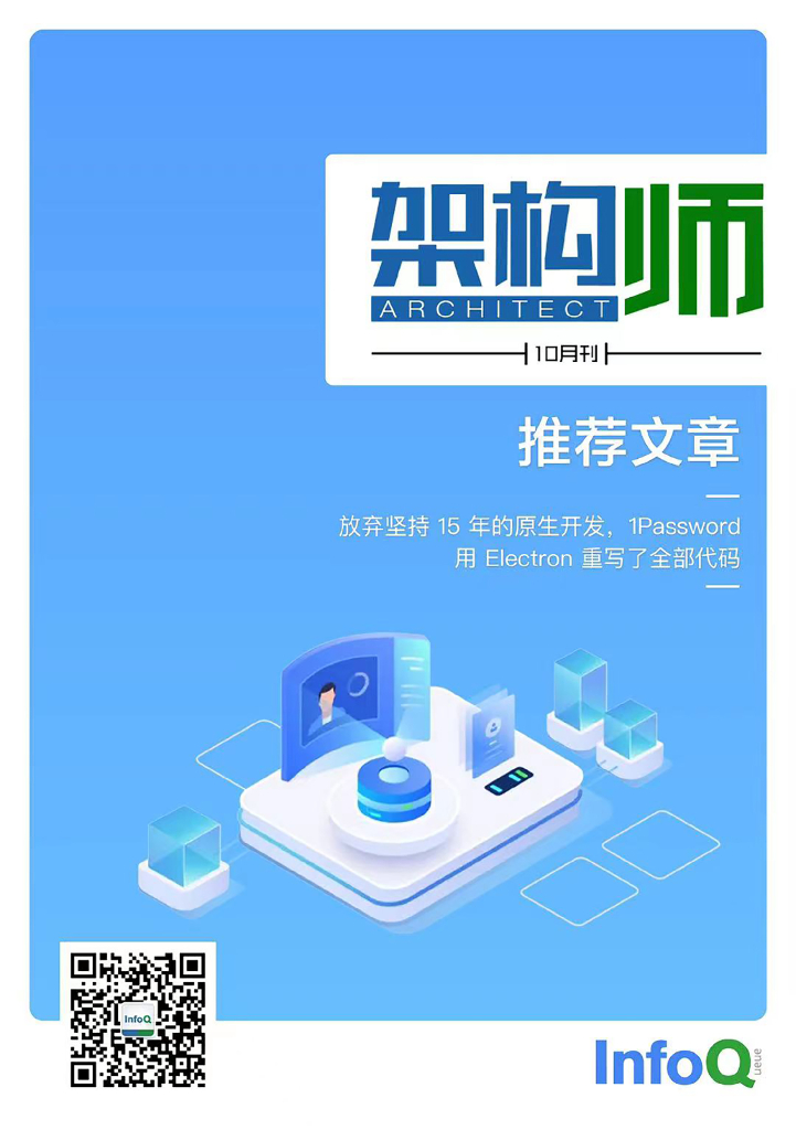 InfoQ研究中心：《架构师》（2021年10月）