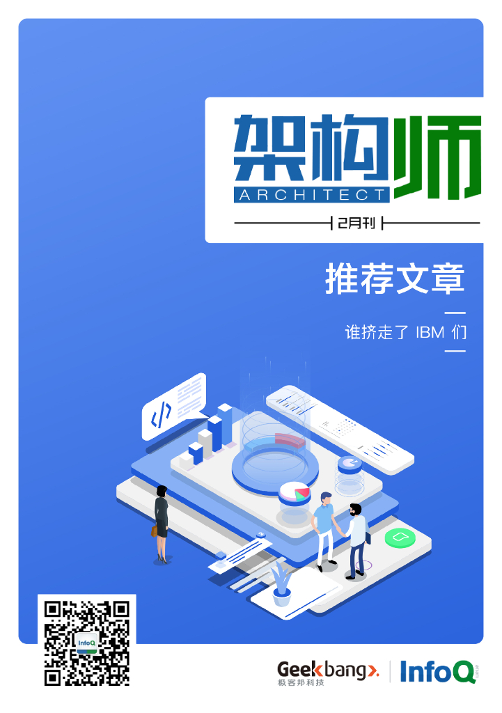 InfoQ研究中心：《架构师》（2021年2月）