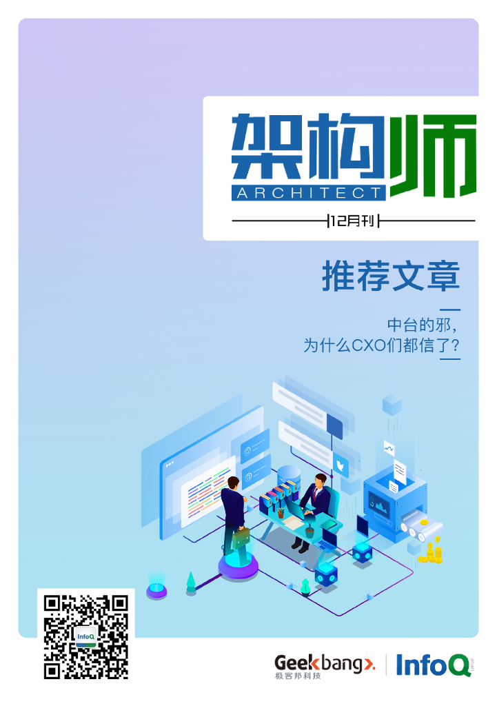 InfoQ研究中心：《架构师》（2020年12月）