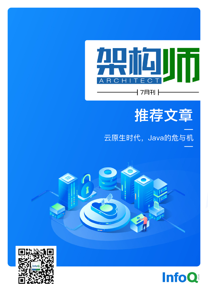 InfoQ研究中心：《架构师》（2021年7月）