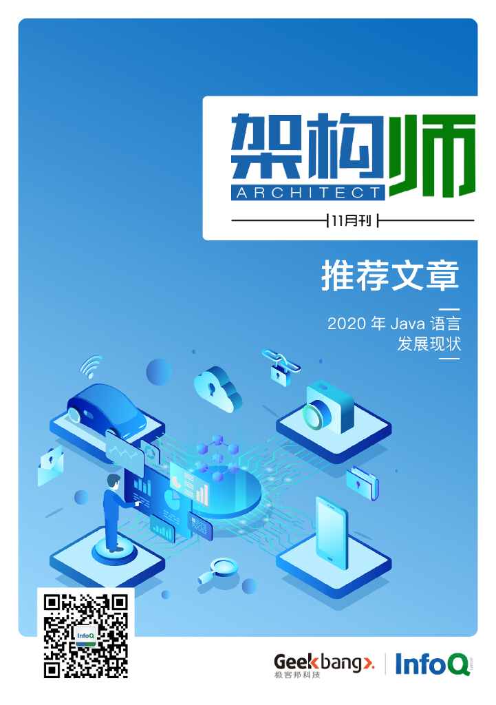 InfoQ研究中心：《架构师》（2020年11月）