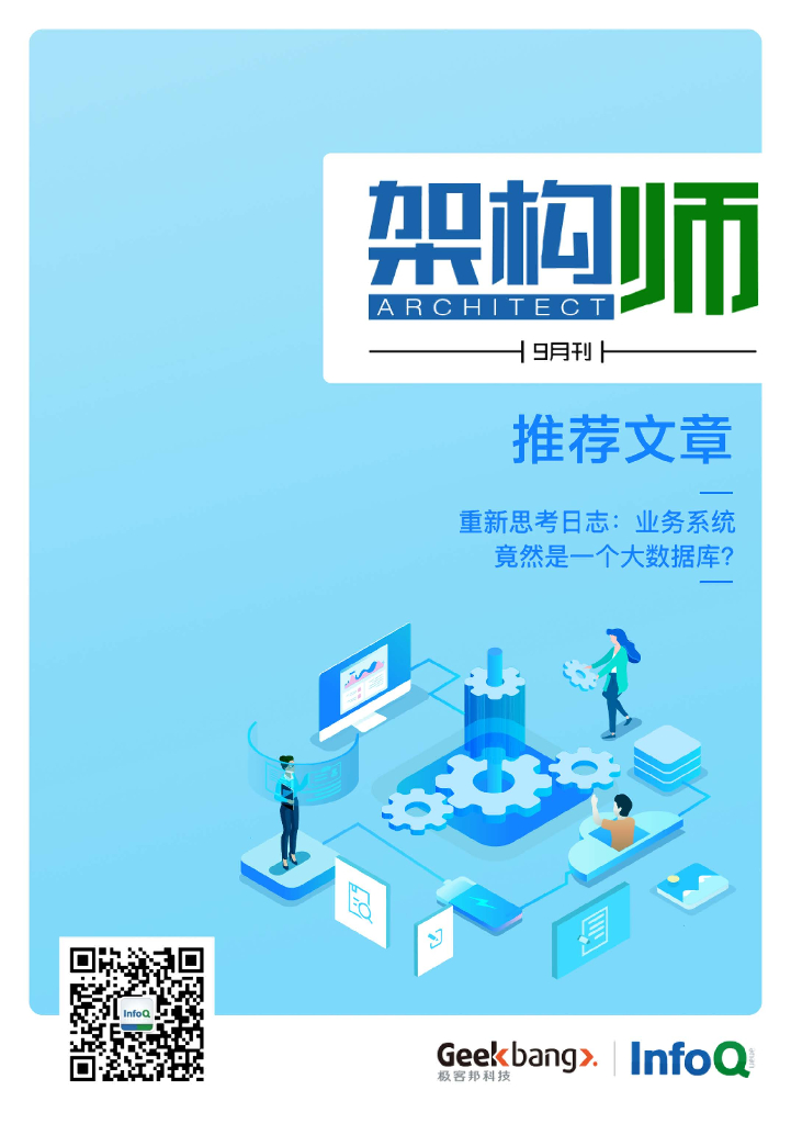 InfoQ研究中心：《架构师》（2020年9月）