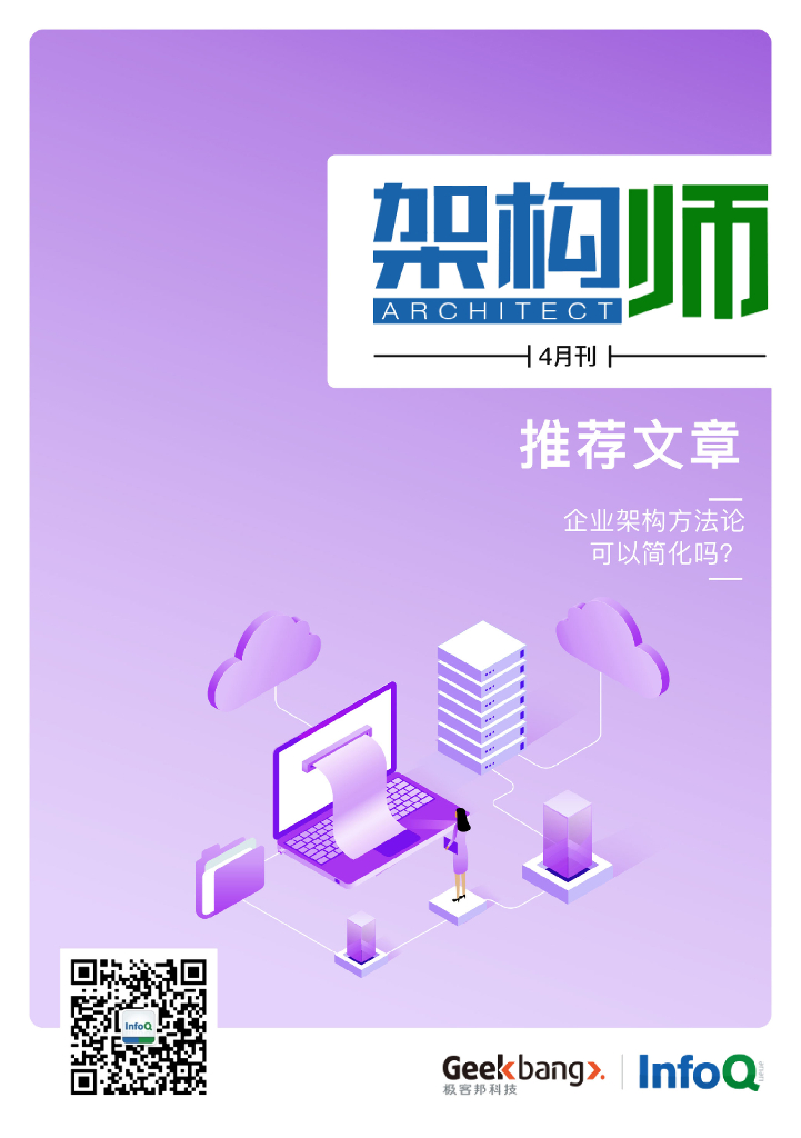 InfoQ研究中心：《架构师》（2021年4月）