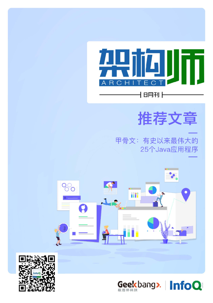 InfoQ研究中心：《架构师》（2020年8月）