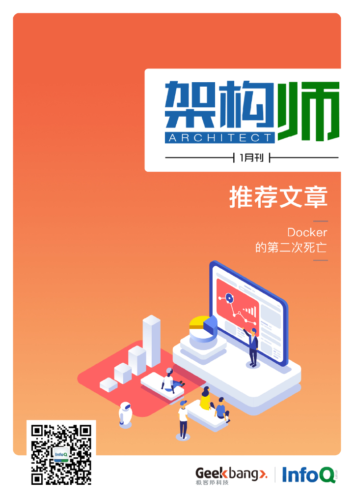 InfoQ研究中心：《架构师》（2021年1月）