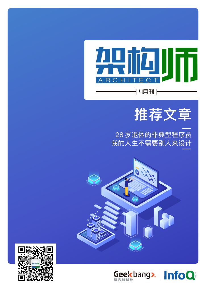 InfoQ研究中心：《架构师》（2020年4月）