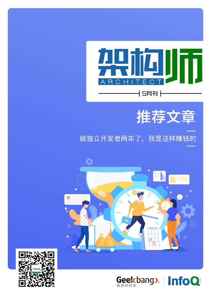 InfoQ研究中心：《架构师》（2020年5月）