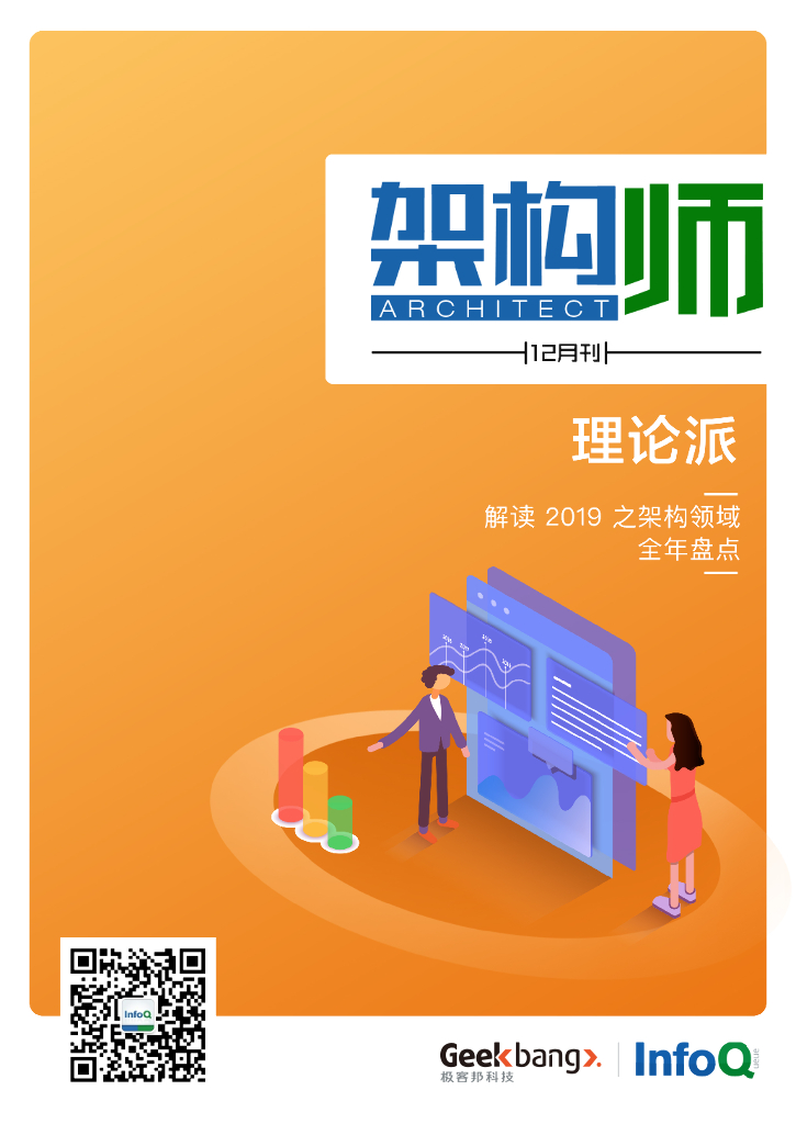 InfoQ研究中心：《架构师》（2019年12月）