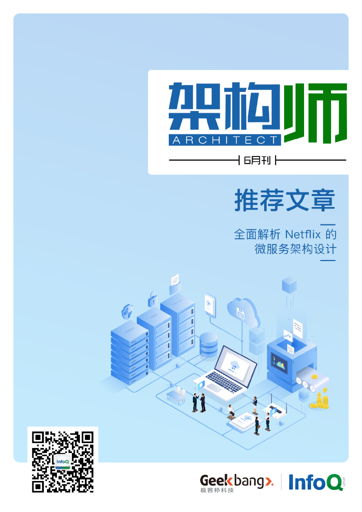 InfoQ研究中心：《架构师》（2020年6月）