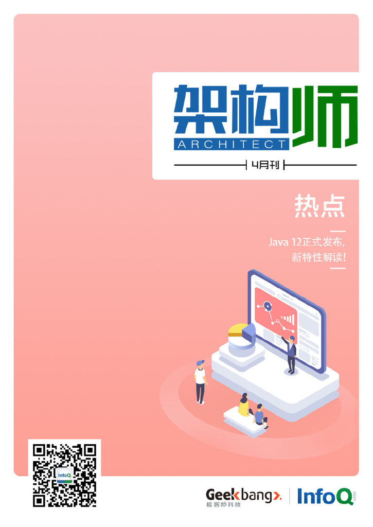 InfoQ研究中心：《架构师》（2019年4月）