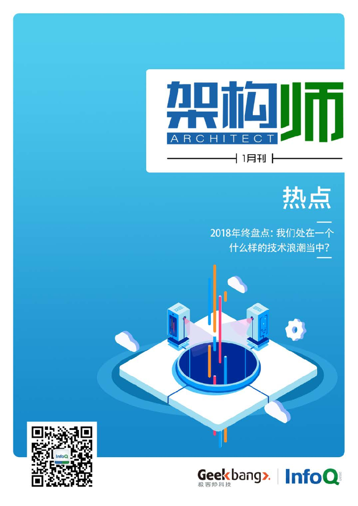 InfoQ研究中心：《架构师》（2019年1月）