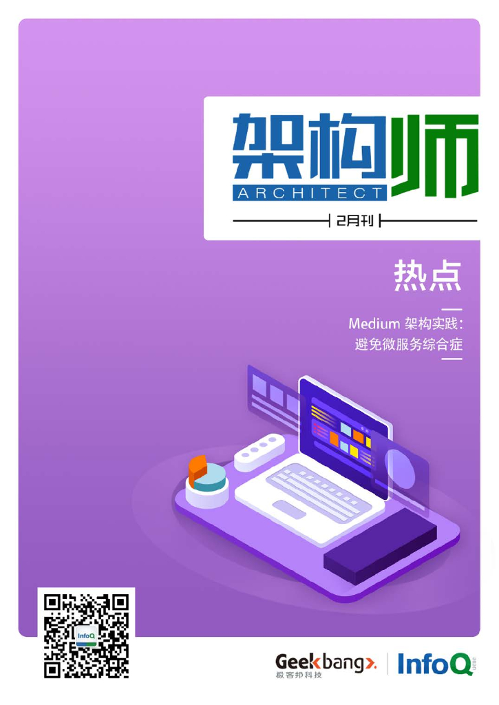 InfoQ研究中心：《架构师》（2019年2月）
