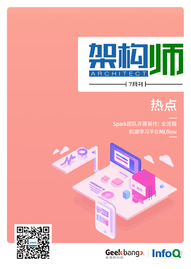 InfoQ研究中心：《架构师》（2018年7月）