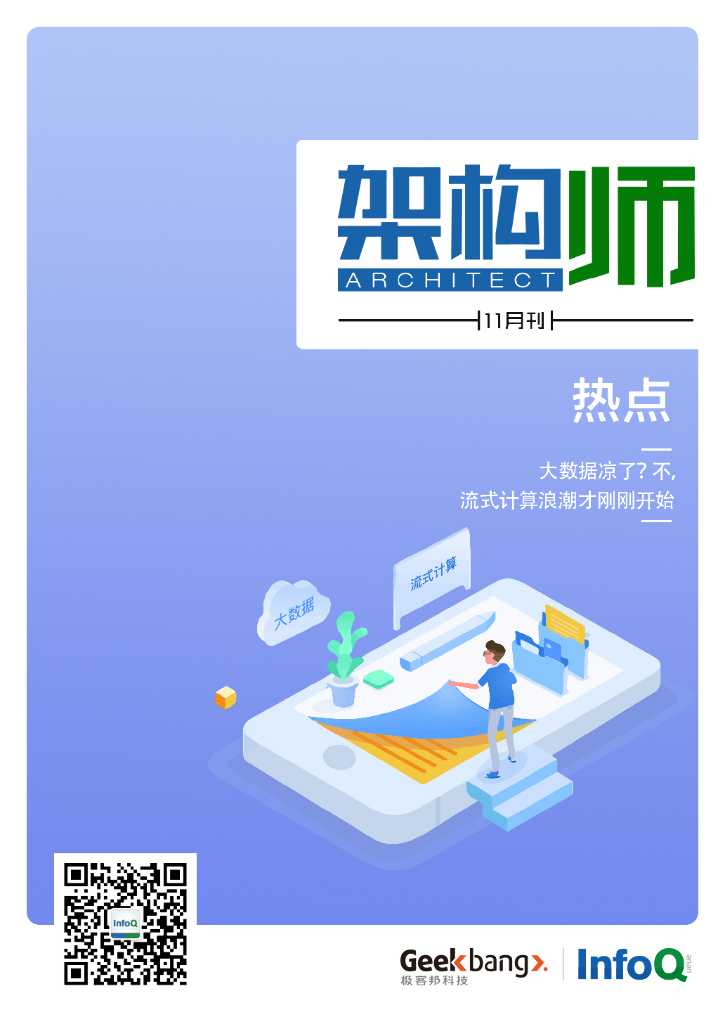 InfoQ研究中心：《架构师》（2018年11月）