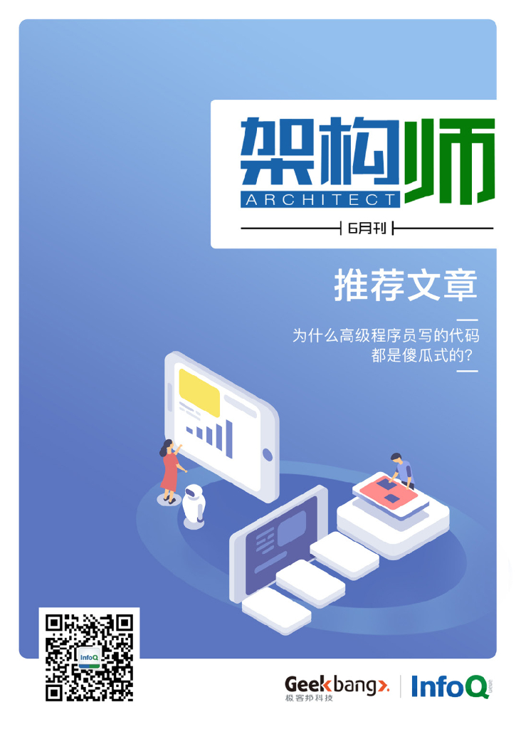 InfoQ研究中心：《架构师》（2019年6月）