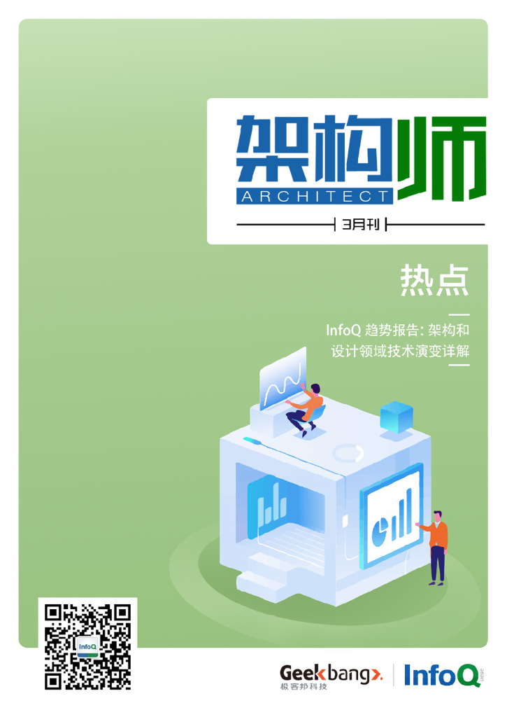 InfoQ研究中心：《架构师》（2019年3月）