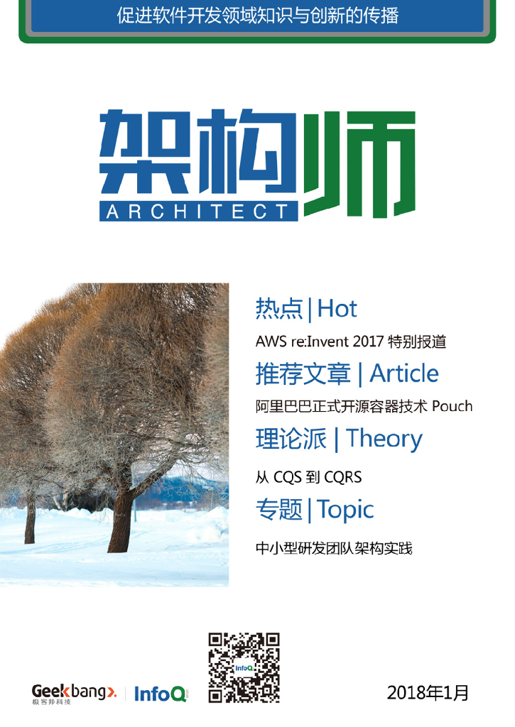 InfoQ研究中心：《架构师》（2018年1月）