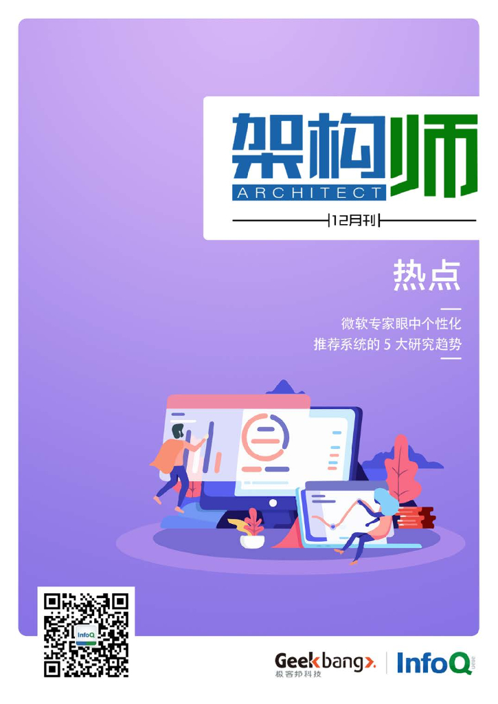 InfoQ研究中心：《架构师》（2018年12月）