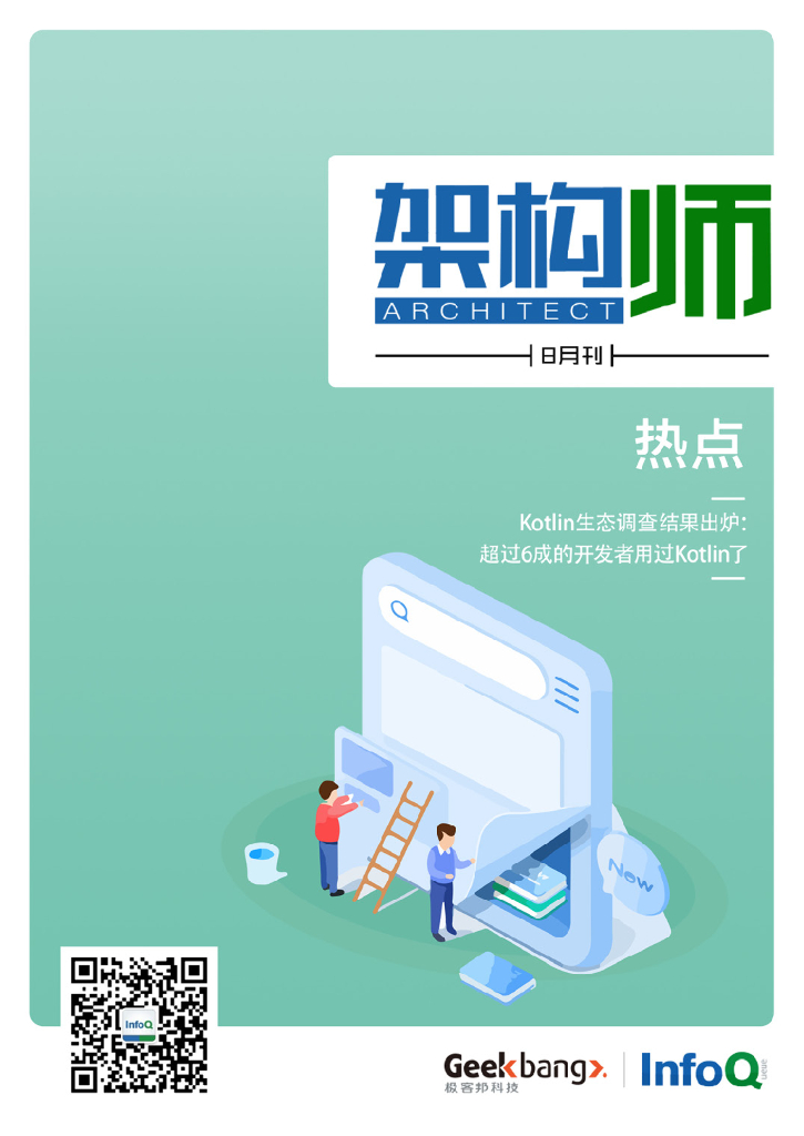 InfoQ研究中心：《架构师》（2018年8月）