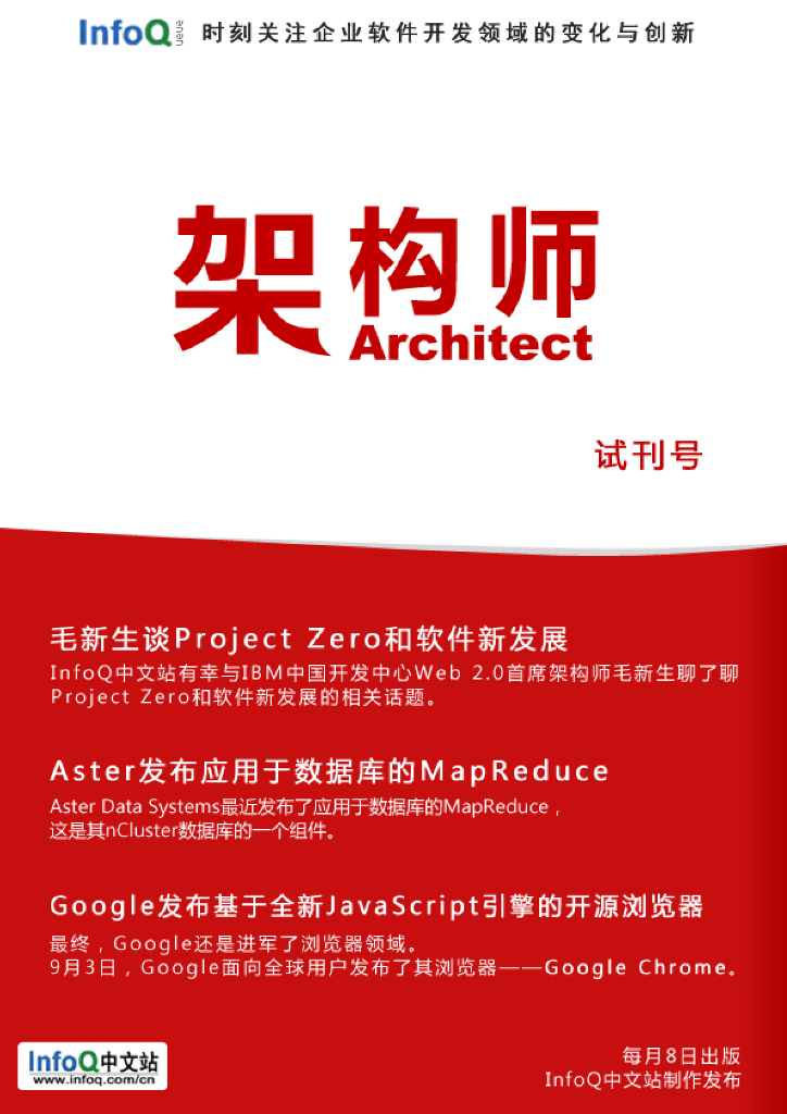 InfoQ研究中心：《架构师》（试刊号）