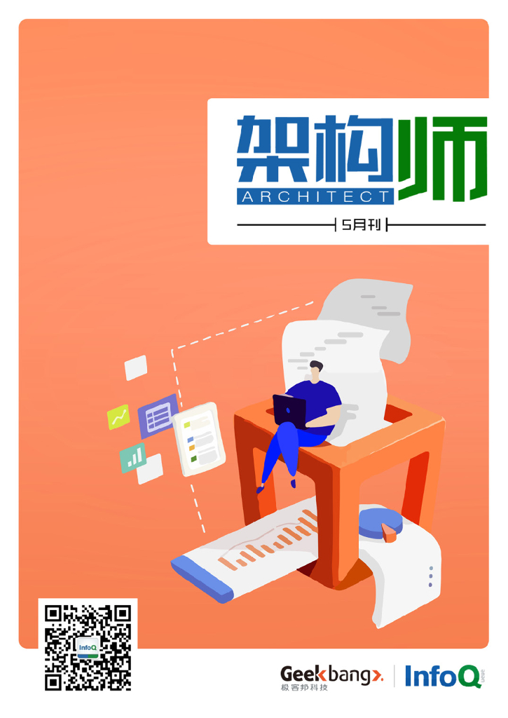 InfoQ研究中心：《架构师》（2018年5月）