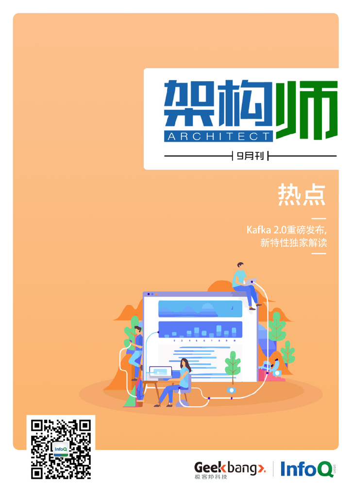 InfoQ研究中心：《架构师》（2018年9月）
