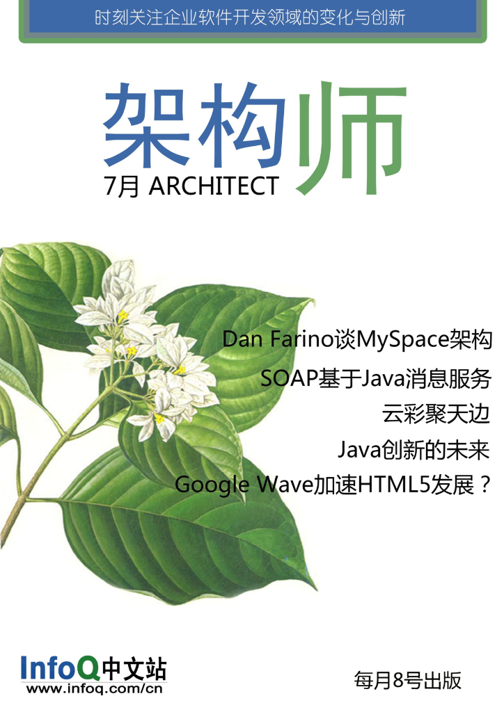 InfoQ研究中心：《架构师》（创刊号）