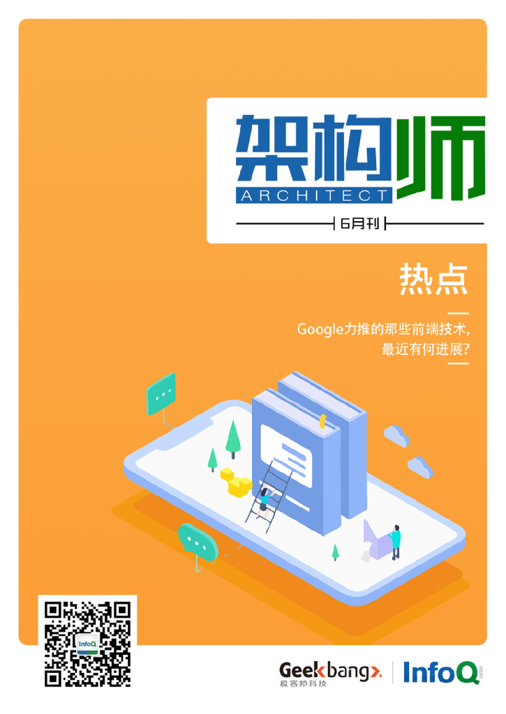 InfoQ研究中心：《架构师》（2018年6月）