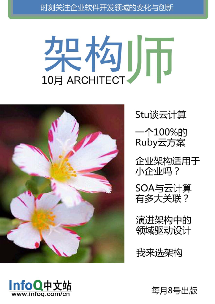 InfoQ研究中心：《架构师》（2009年10月刊）