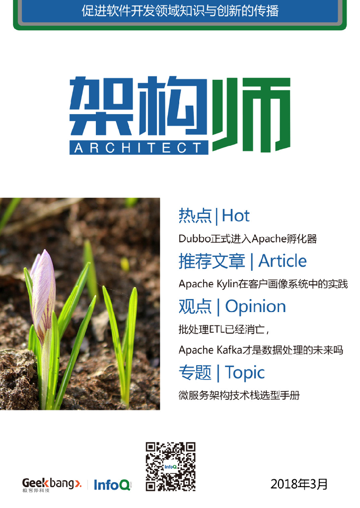 InfoQ研究中心：《架构师》（2018年3月）