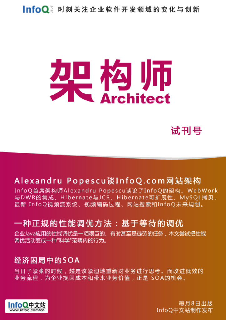 InfoQ研究中心：《架构师》（试刊第三期）