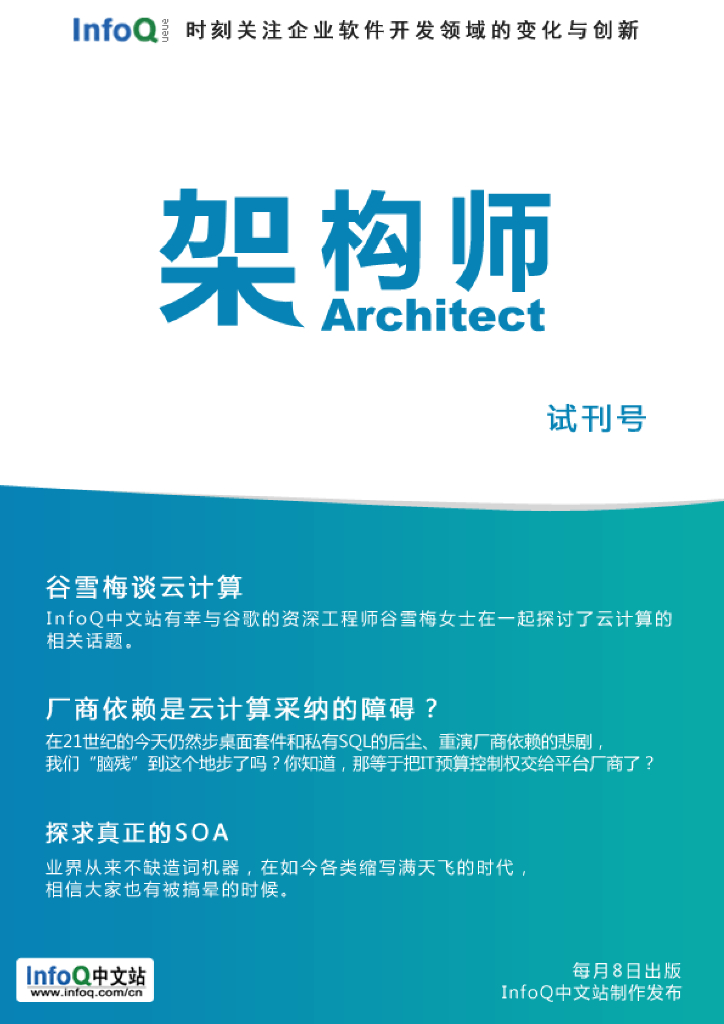 InfoQ研究中心：《架构师》（试刊第二期）
