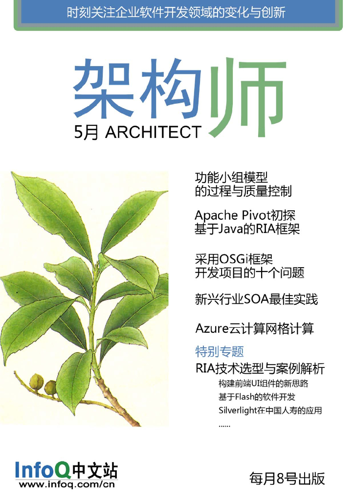 InfoQ研究中心：《架构师》（2010年5月刊）