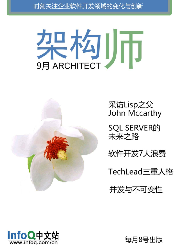 InfoQ研究中心：《架构师》（2009年9月刊）