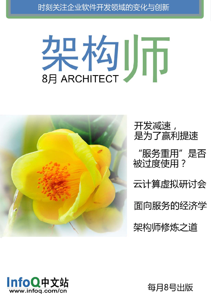 InfoQ研究中心：《架构师》（2009年8月刊）