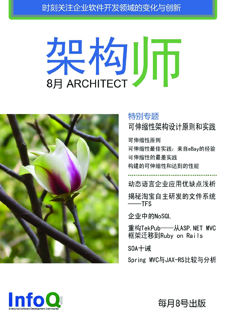 InfoQ研究中心：《架构师》（2010年8月刊）