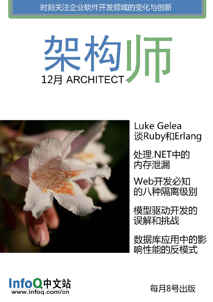 InfoQ研究中心：《架构师》（2009年12月刊）